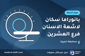 بانوراما سكان لاشعة الاسنان فرع العشرين – مركز أشعة في محافظة الجيزة