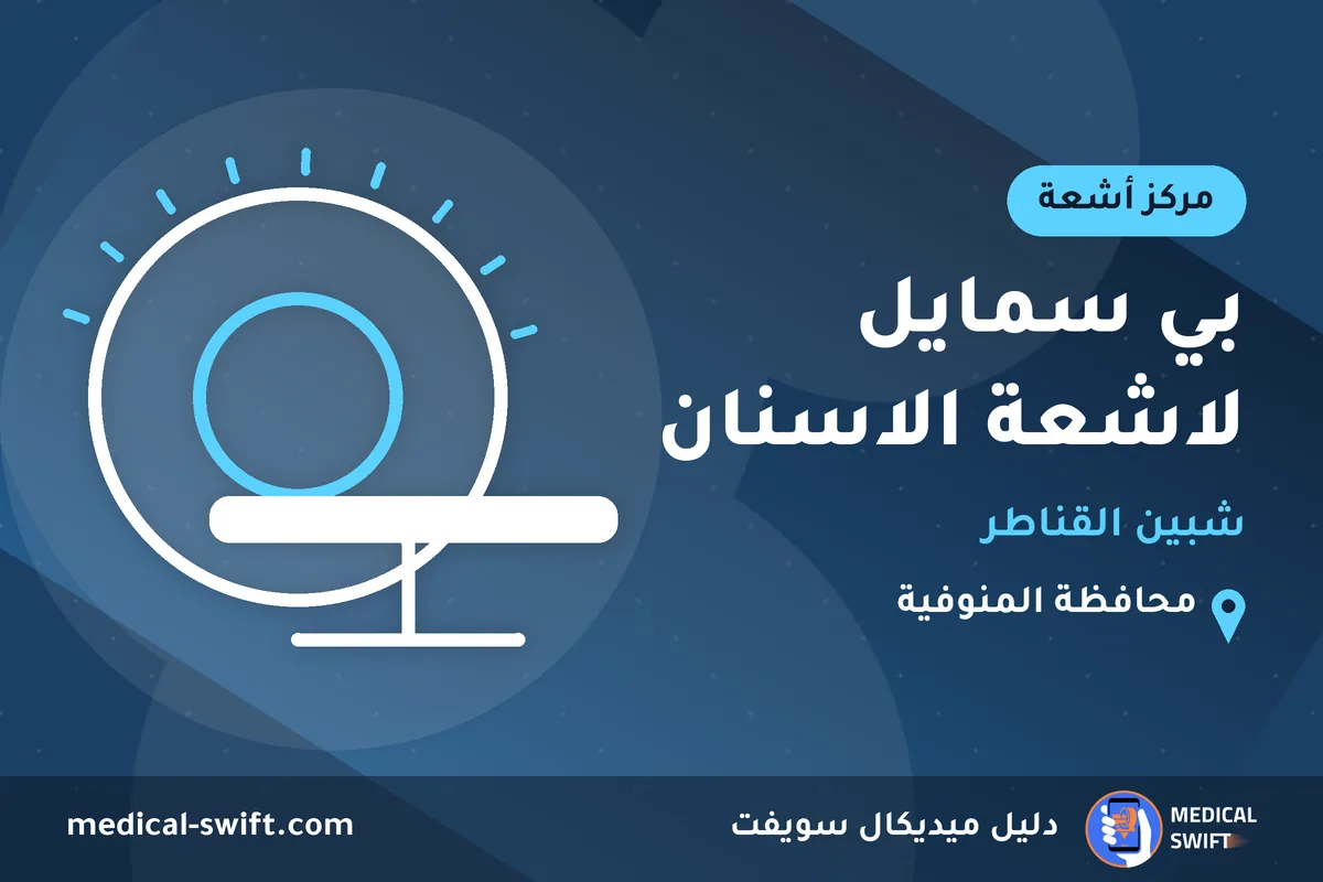 بي سمايل لاشعة الاسنان - شبين القناطر – مركز أشعة في محافظة المنوفية