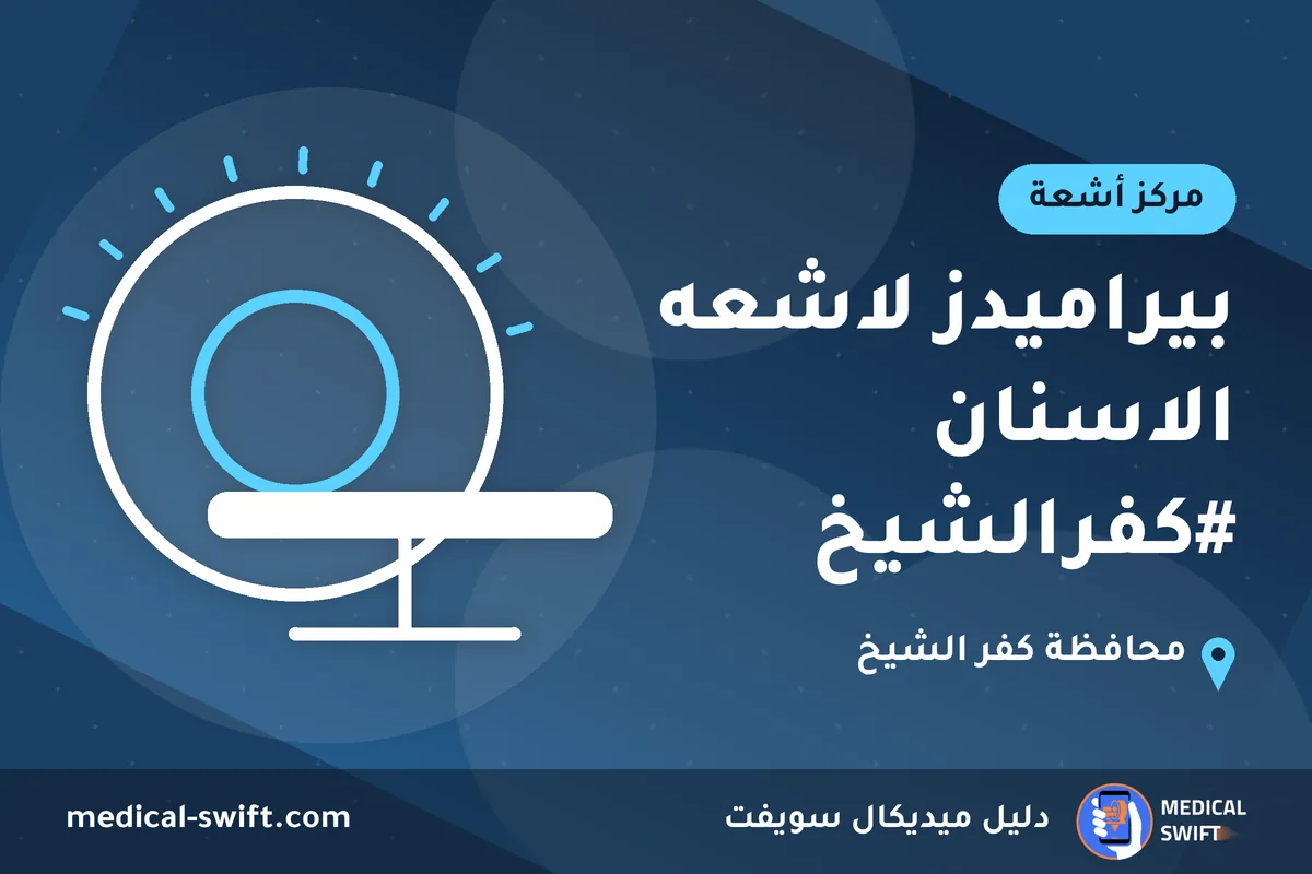 بيراميدز لاشعه الاسنان #كفرالشيخ – مركز أشعة في محافظة كفر الشيخ