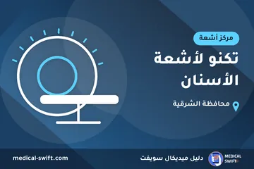 تكنو لأشعة الأسنان – مركز أشعة في محافظة الشرقية
