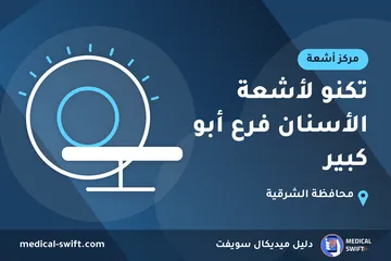 تكنو لأشعة الأسنان فرع أبو كبير – مركز أشعة في محافظة الشرقية