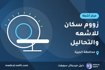 زووم سكان للاشعه والتحاليل – مركز أشعة في محافظة الجيزة