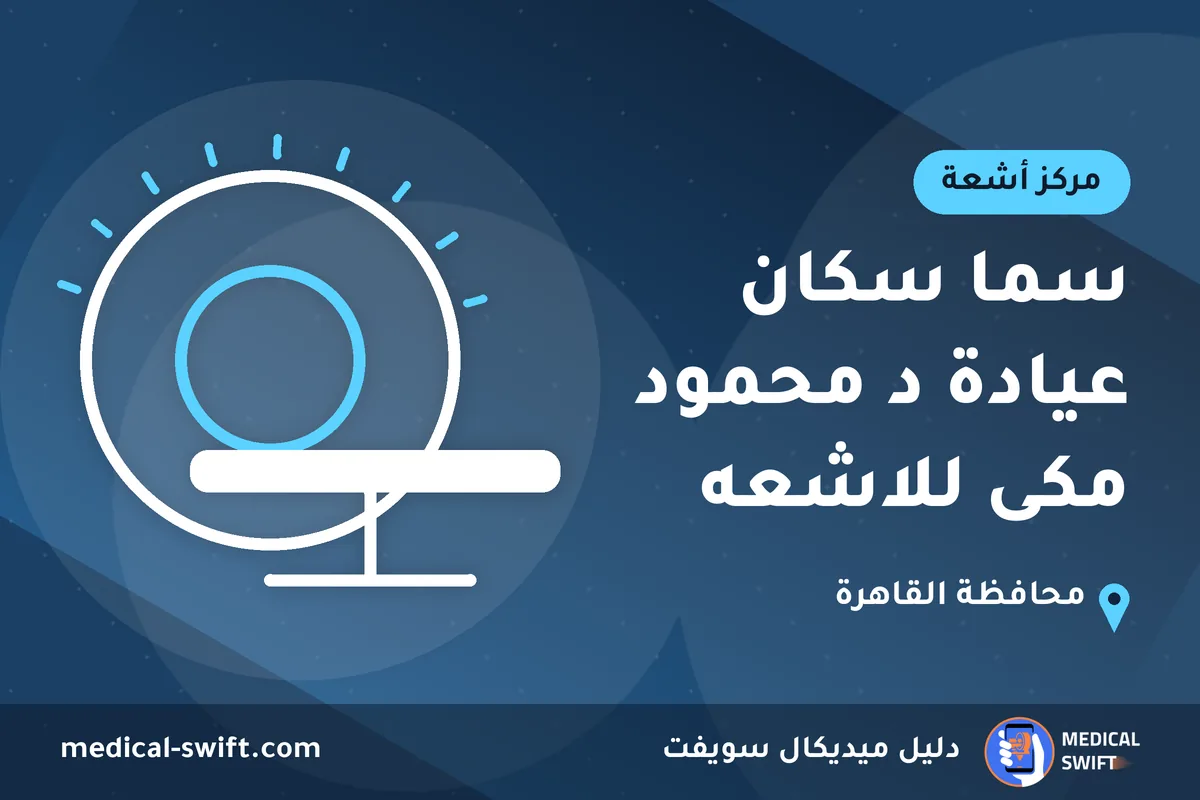 سما سكان عيادة د محمود مكى للاشعه – مركز أشعة في محافظة القاهرة