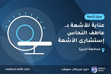 عناية للأشعة د. عاطف النحاس إستشارى الأشعة – مركز أشعة في محافظة الجيزة