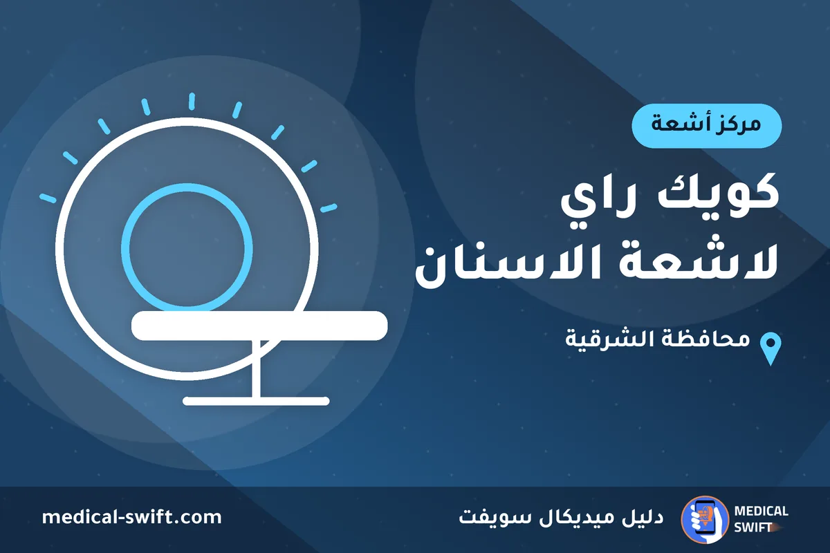 كويك راي لاشعة الاسنان – مركز أشعة في محافظة الشرقية
