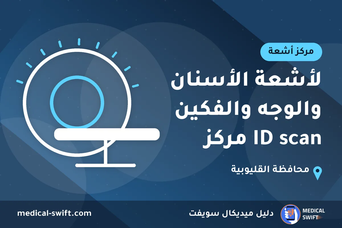لأشعة الأسنان والوجه والفكين ID scan مركز – مركز أشعة في محافظة القليوبية