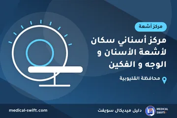 مركز أسناني سكان لأشعة الأسنان و الوجه و الفكين – مركز أشعة في محافظة القليوبية