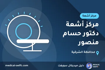 مركز أشعة دكتور حسام منصور – مركز أشعة في محافظة الشرقية