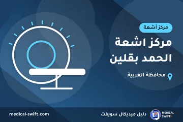 مركز اشعة الحمد بقلين – مركز أشعة في محافظة الغربية