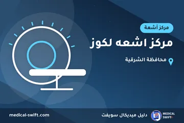 مركز اشعه لكوز – مركز أشعة في محافظة الشرقية