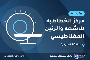 مركز الخطاطبه للاشعه والرنين المغناطيسي – مركز أشعة في محافظة المنوفية