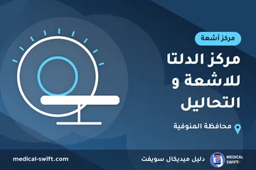 مركز الدلتا للاشعة و التحاليل – مركز أشعة في محافظة المنوفية