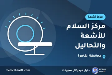 مركز السلام للأشعة والتحاليل – مركز أشعة في محافظة القاهرة
