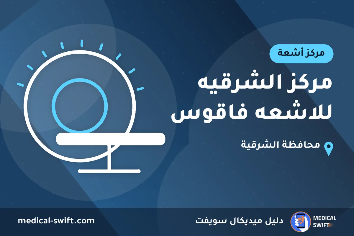 مركز الشرقيه للاشعه فاقوس – مركز أشعة في محافظة الشرقية