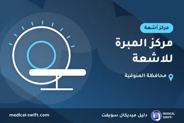 مركز المبرة للاشعة – مركز أشعة في محافظة المنوفية