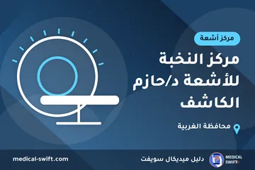 مركز النخبة للأشعة د/حازم الكاشف – مركز أشعة في محافظة الغربية