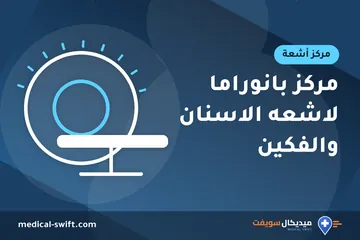 مركز بانوراما لاشعه الاسنان والفكين – مركز أشعة في محافظة الدقهلية