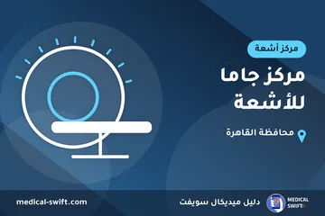 مركز جاما للأشعة – مركز أشعة في محافظة القاهرة