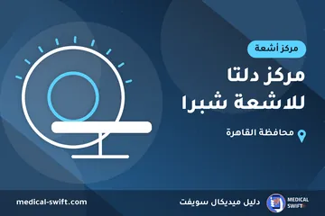 مركز دلتا للاشعة شبرا – مركز أشعة في محافظة القاهرة