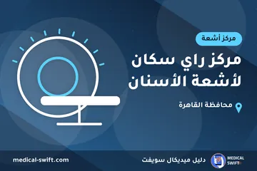 مركز راي سكان لأشعة الأسنان – مركز أشعة في محافظة القاهرة