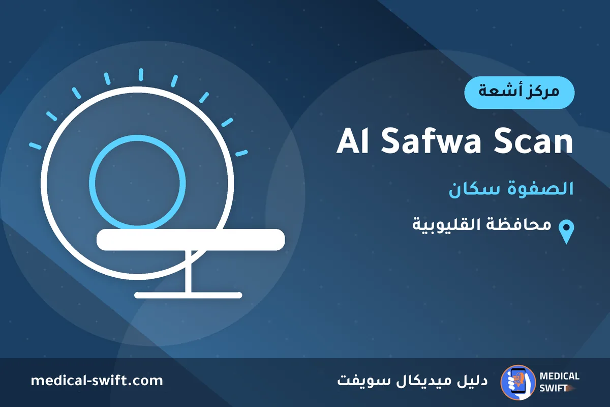 Al Safwa Scan - الصفوة سكان – مركز أشعة في محافظة القليوبية