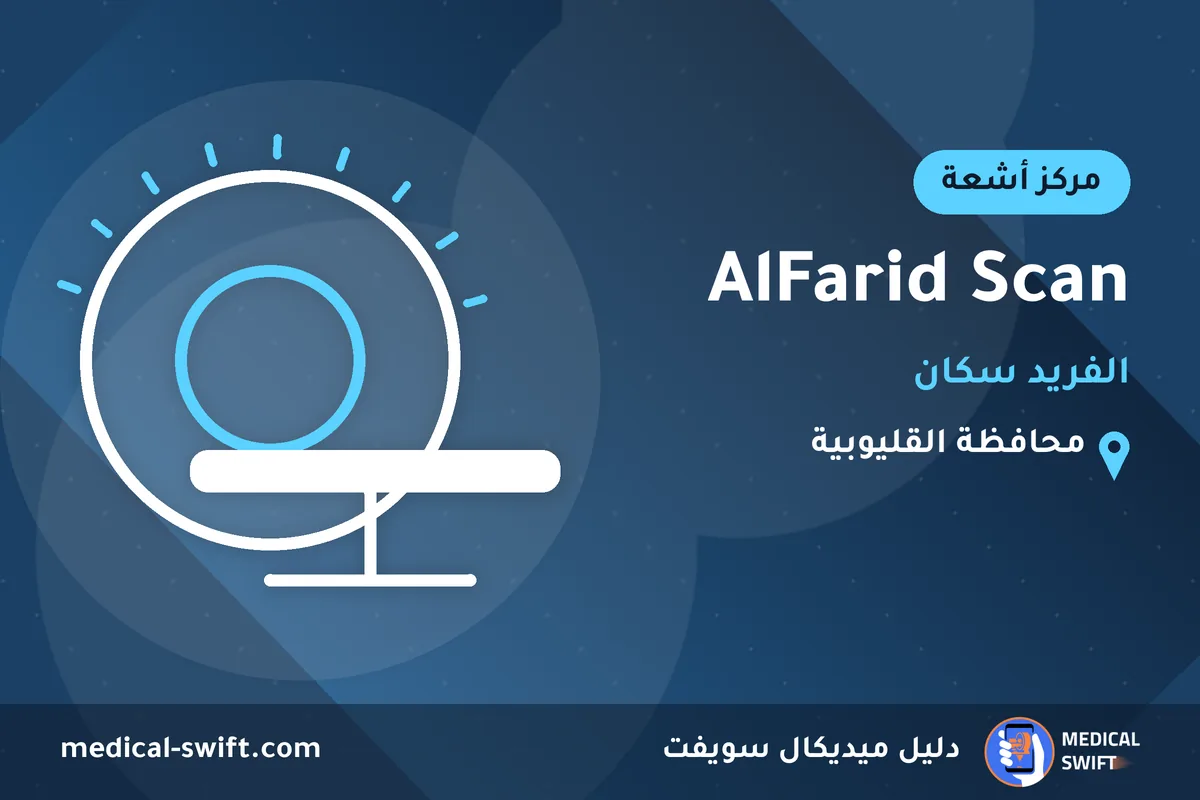 AlFarid Scan - الفريد سكان – مركز أشعة في محافظة القليوبية