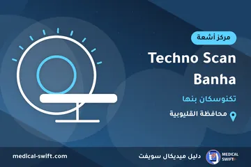 Techno Scan Banha - تكنوسكان بنها – مركز أشعة في محافظة القليوبية