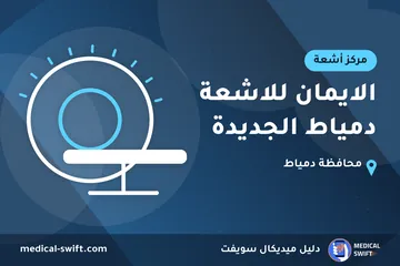 الايمان للاشعة دمياط الجديدة – مركز أشعة في محافظة دمياط