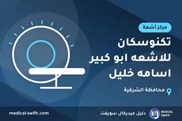 تكنوسكان للاشعه ابو كبير اسامه خليل – مركز أشعة في محافظة الشرقية