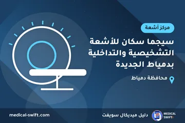 سيجما سكان للأشعة التشخيصية والتداخلية بدمياط الجديدة – مركز أشعة في محافظة دمياط