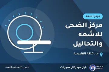 مركز الضحى للاشعه والتحاليل – مركز أشعة في محافظة القليوبية