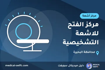 مركز الفتح للاشعة التشخيصية – مركز أشعة في محافظة البحيرة