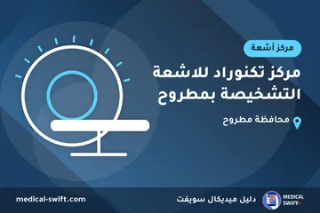 مركز تكنوراد للاشعة التشخيصة بمطروح – مركز أشعة في محافظة مطروح