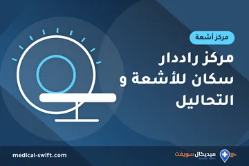 مركز راددار سكان للأشعة و التحاليل – مركز أشعة في محافظة أسوان