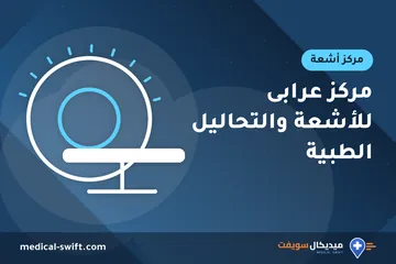 مركز عرابى للأشعة والتحاليل الطبية – مركز أشعة في محافظة بورسعيد