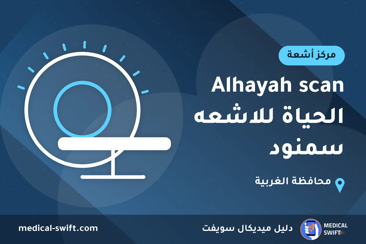 Alhayah scan الحياة للاشعه سمنود – مركز أشعة في محافظة الغربية