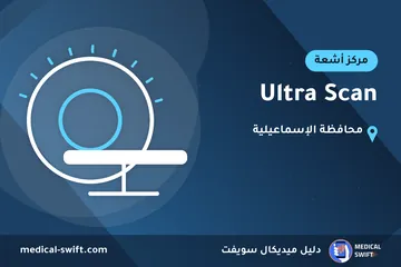 Ultra Scan – مركز أشعة في محافظة الإسماعيلية