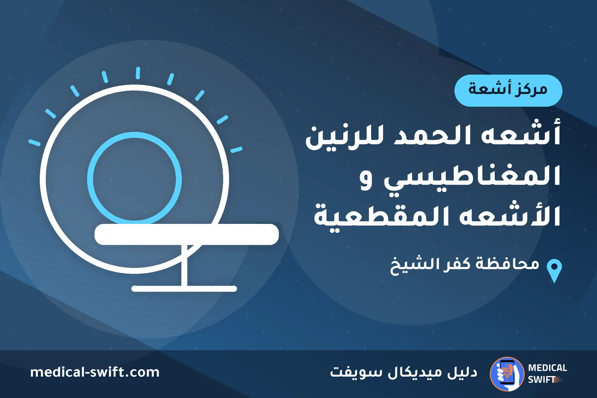 أشعه الحمد للرنين المغناطيسي و الأشعه المقطعية – مركز أشعة في محافظة كفر الشيخ