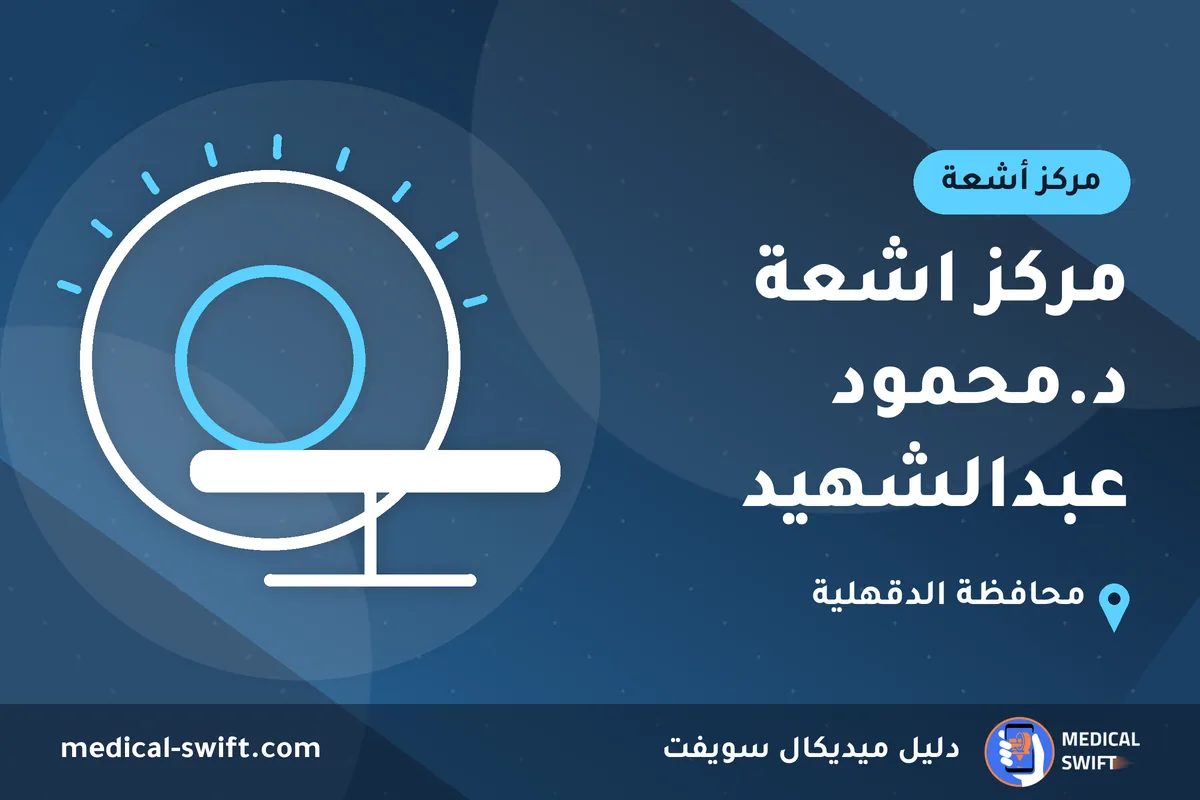 مركز اشعة د.محمود عبدالشهيد – مركز أشعة في محافظة الدقهلية
