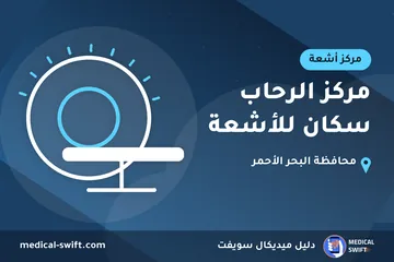 مركز الرحاب سكان للأشعة – مركز أشعة في محافظة البحر الأحمر