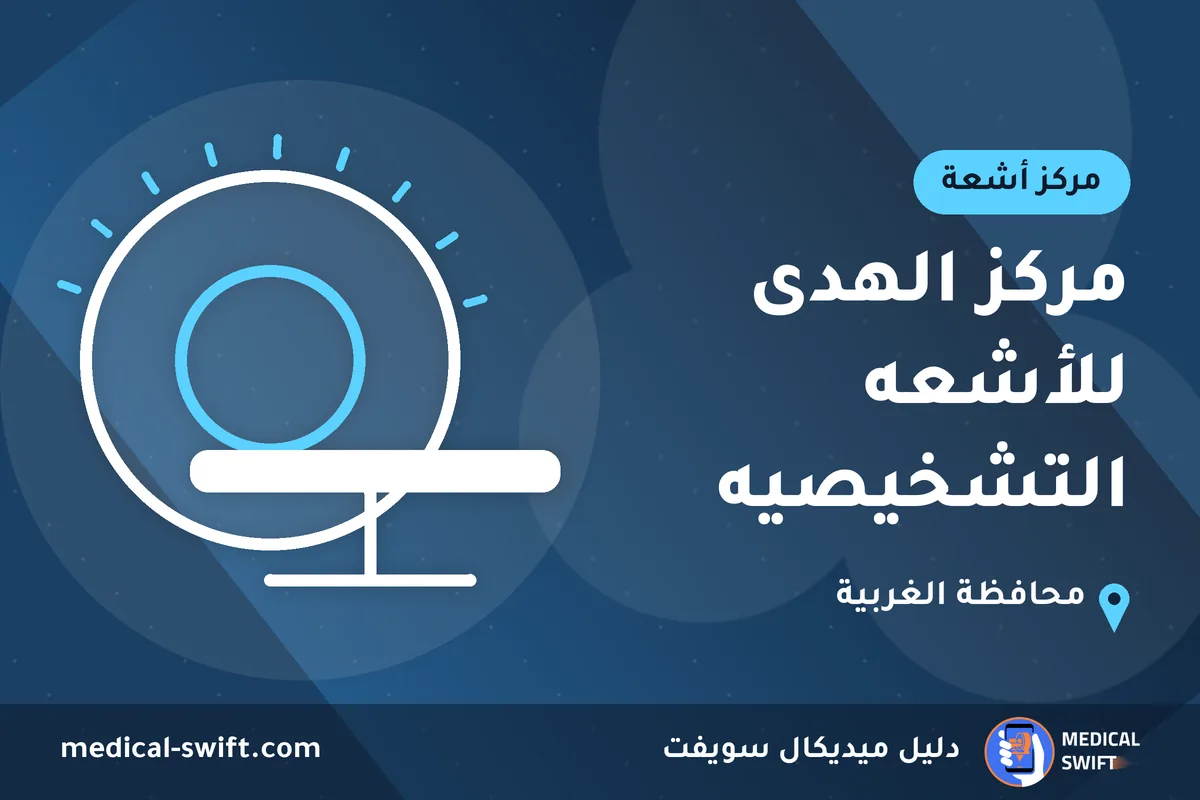مركز الهدى للأشعه التشخيصيه – مركز أشعة في محافظة الغربية