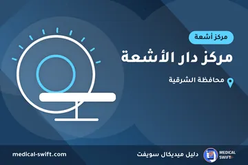 مركز دار الأشعة – مركز أشعة في محافظة الشرقية