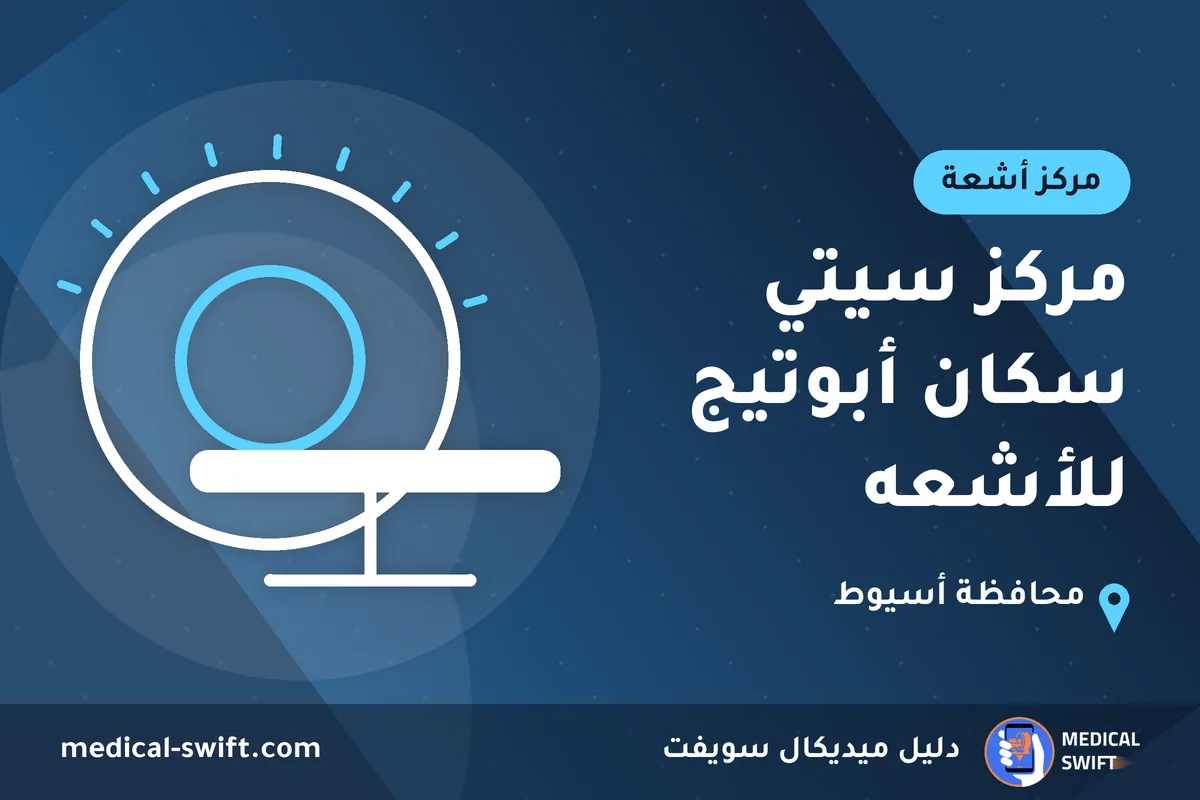 مركز سيتي سكان أبوتيج للأشعه – مركز أشعة في محافظة أسيوط