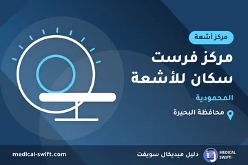 مركز فرست سكان للأشعة - المحمودية – مركز أشعة في محافظة البحيرة