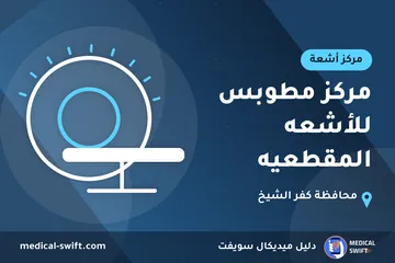 مركز مطوبس للأشعه المقطعيه – مركز أشعة في محافظة كفر الشيخ