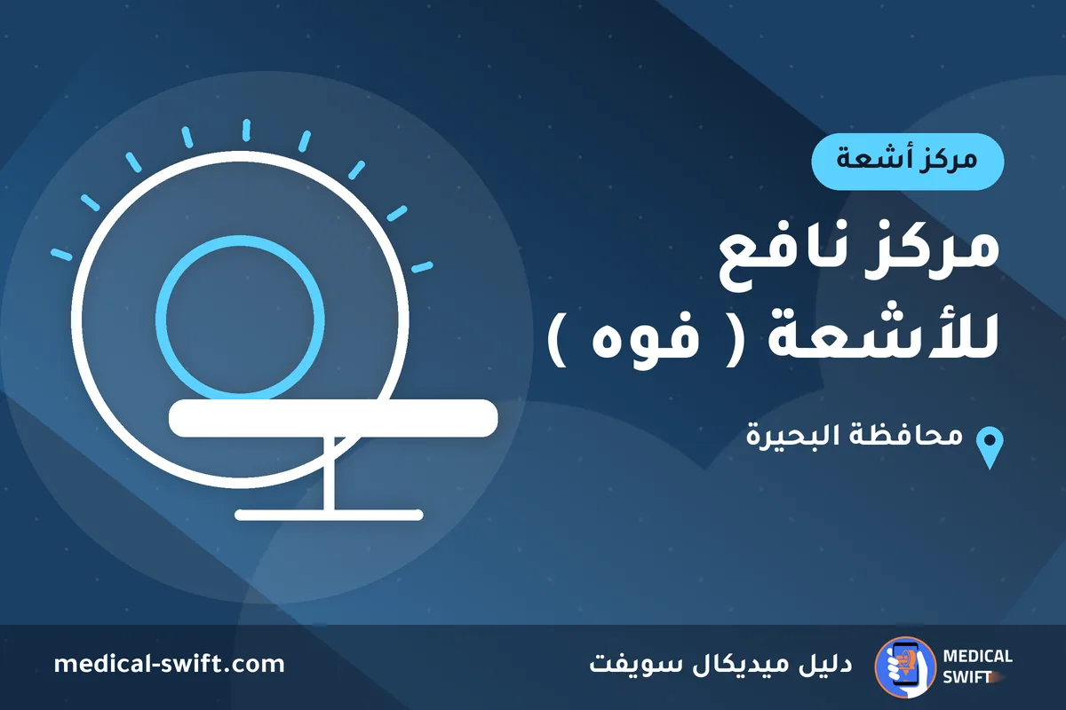 مركز نافع للأشعة ( فوه ) – مركز أشعة في محافظة البحيرة