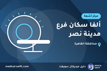 ألفا سكان فرع مدينة نصر – مركز أشعة في محافظة القاهرة