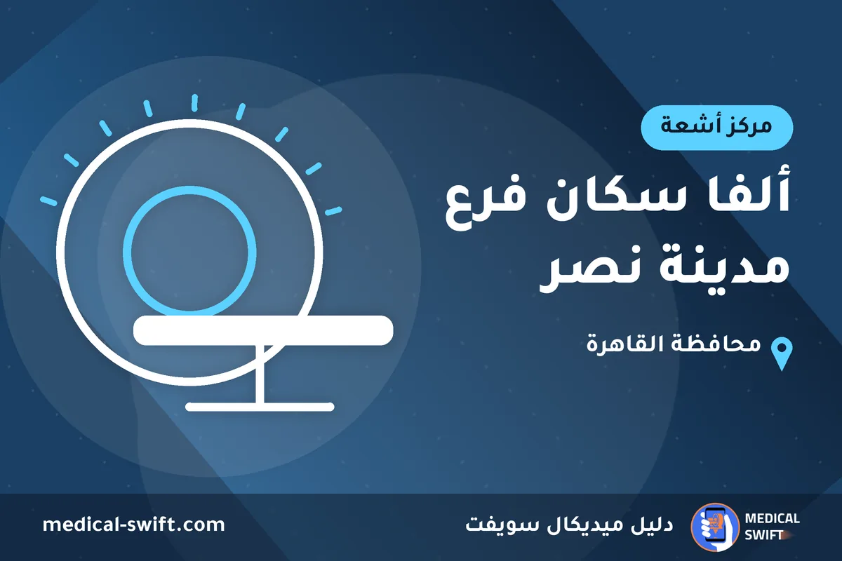 ألفا سكان فرع مدينة نصر – مركز أشعة في محافظة القاهرة
