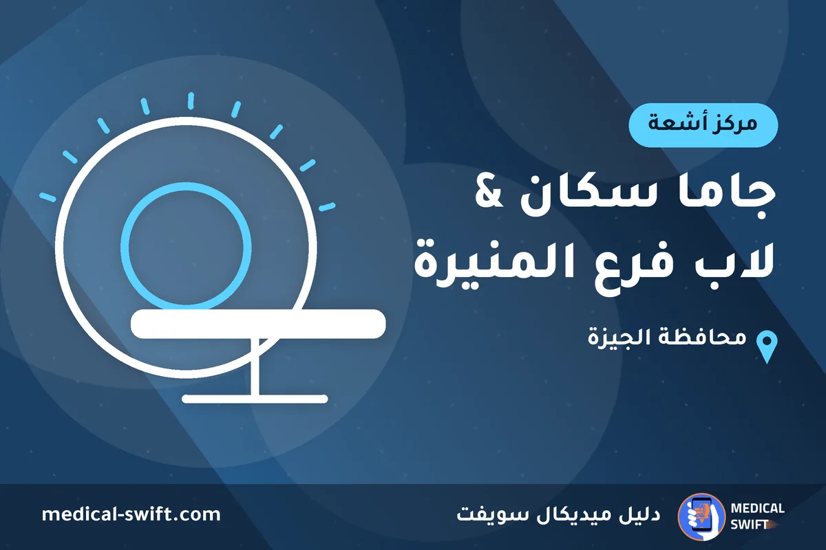 جاما سكان & لاب فرع المنيرة – مركز أشعة في محافظة الجيزة