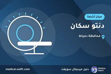 دنتو سكان – مركز أشعة في محافظة دمياط